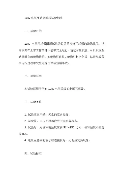 10kv电压互感器耐压试验标准