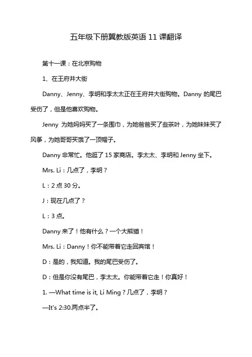 五年级下册冀教版英语11课翻译