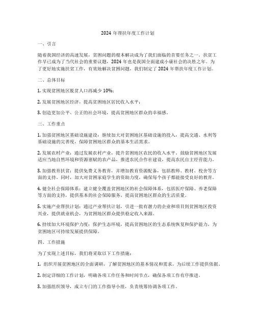 2024年帮扶年度工作计划