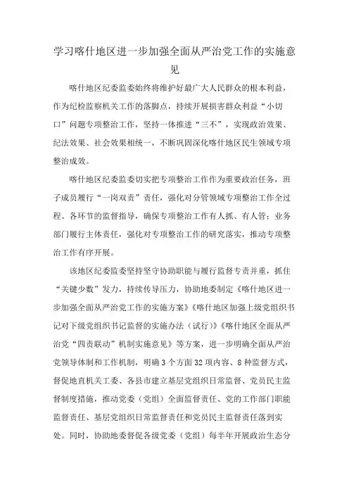 学习喀什地区进一步加强全面从严治党工作的实施意见
