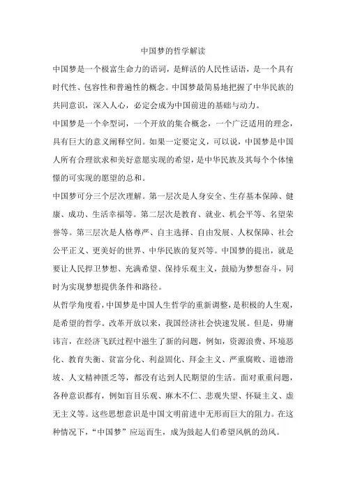 中国梦的哲学解读