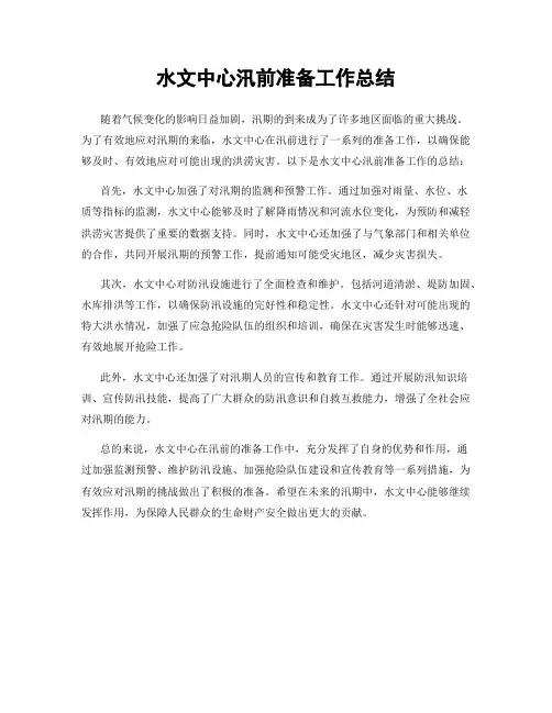 水文中心汛前准备工作总结