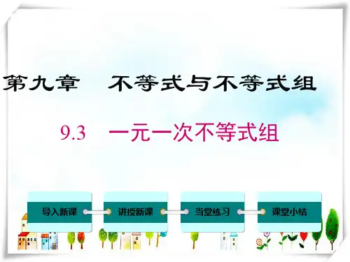 人教版数学七年级下册9.3 一元一次不等式组-课件