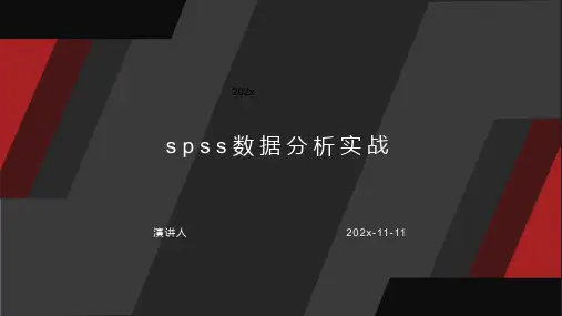 SPSS数据分析实战课件PPT模板