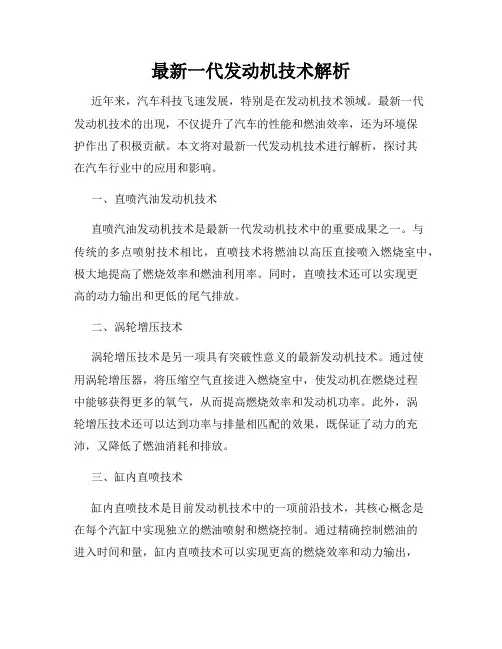 最新一代发动机技术解析