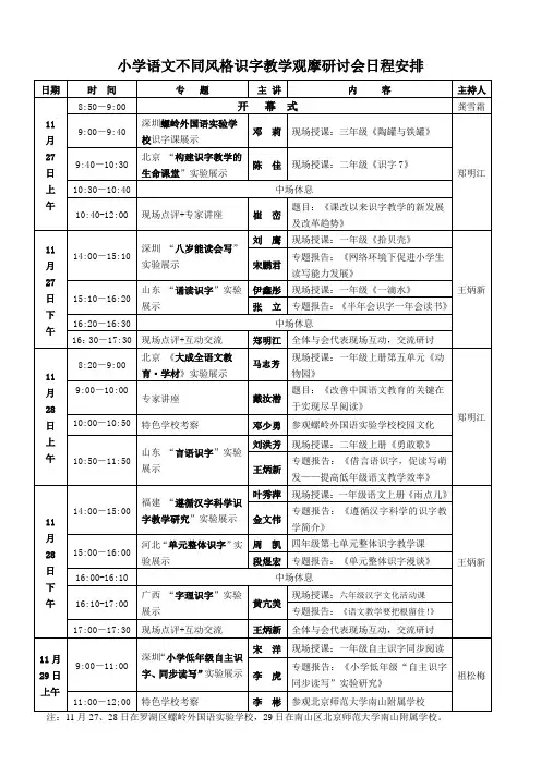 全国小学语文不同风格识字教学观摩活动日程安排表