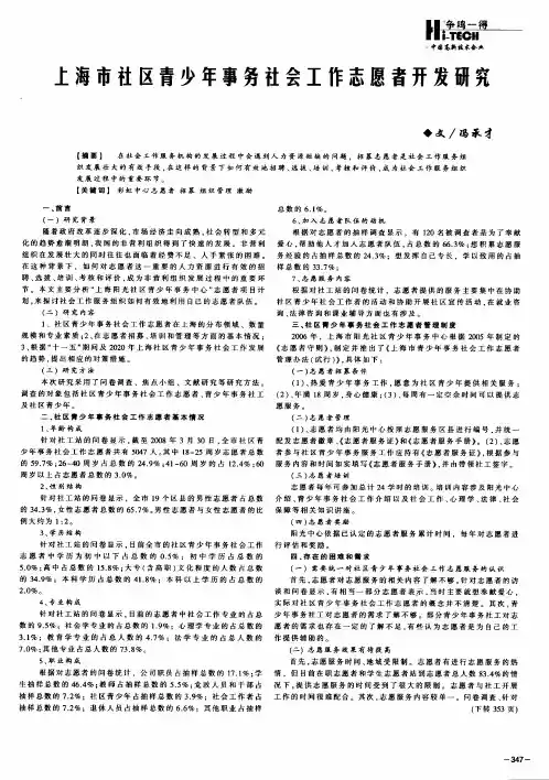 上海市社区青少年事务社会工作志愿者开发研究