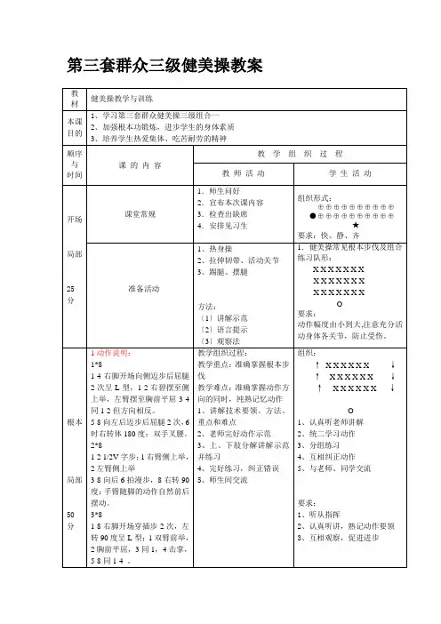 [管理]最新大众健美操三级教案