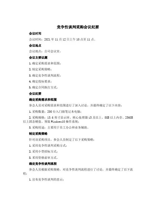 竞争性谈判采购会议纪要