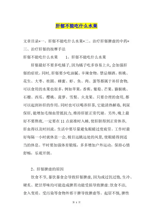 肝郁不能吃什么水果
