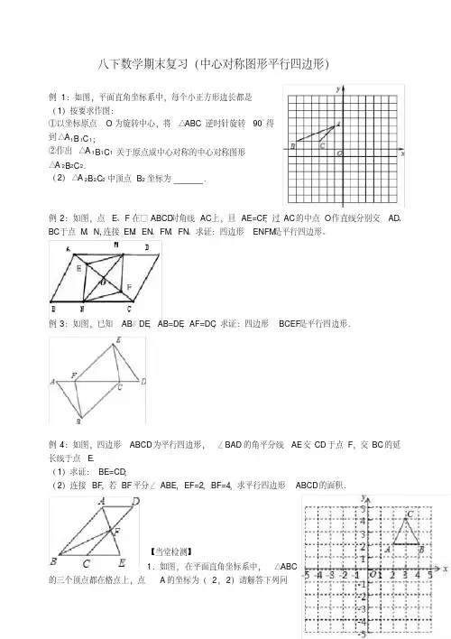 新苏科版八年级数学下册《9章中心对称图形—平行四边形9.2中心对称与中心对称图形》教案_30