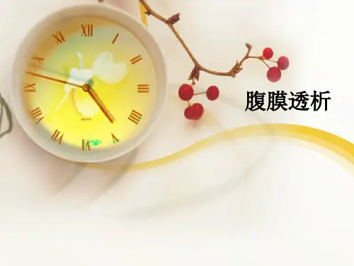 腹膜透析病人的护理