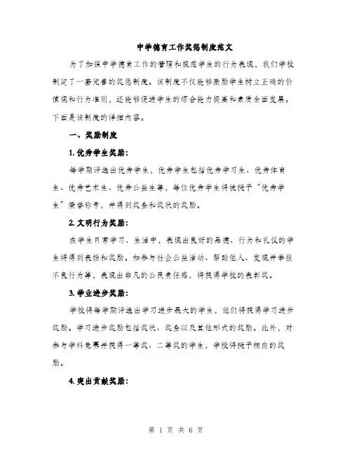 中学德育工作奖惩制度范文(二篇)