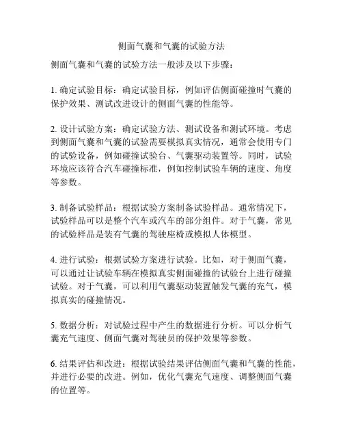 侧面气囊和气囊的试验方法