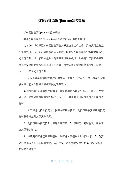 煤矿瓦斯监测监控系统