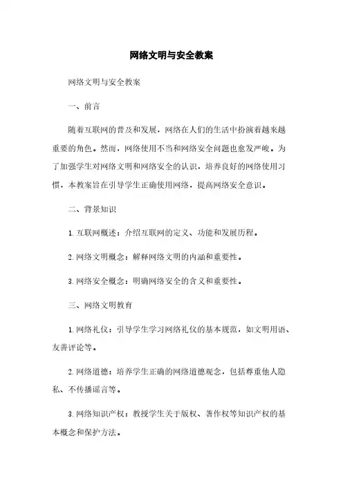 网络文明与安全教案