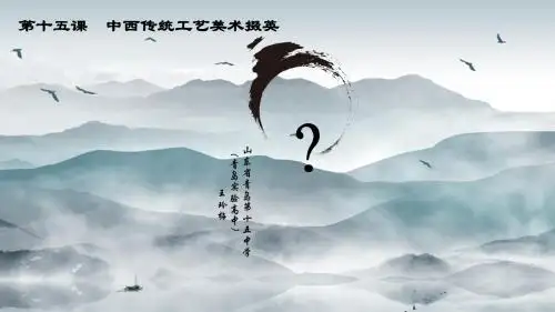 第15课中西传统工艺美术掇英