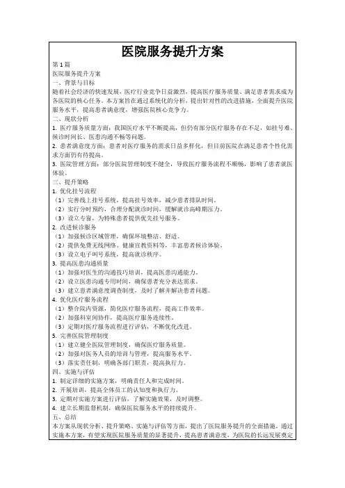 医院服务提升方案