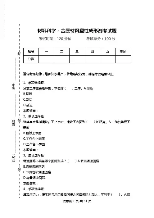 材料科学：金属材料塑性成形测考试题.doc
