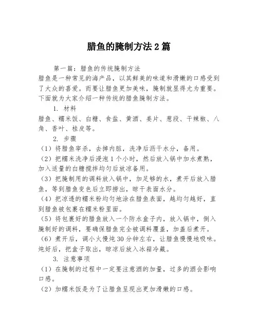 腊鱼的腌制方法2篇