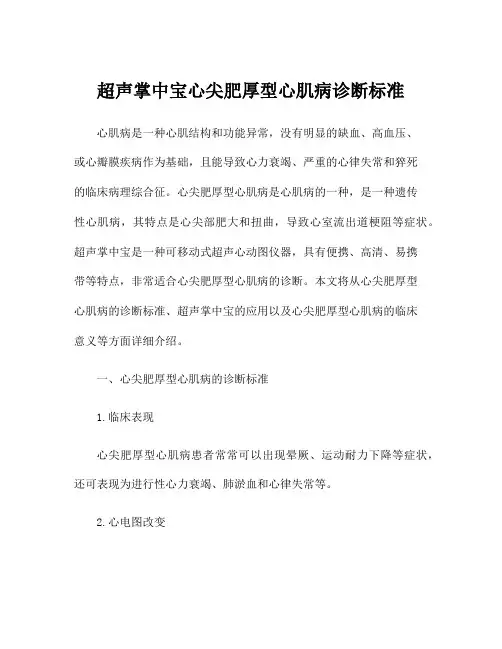 超声掌中宝心尖肥厚型心肌病诊断标准