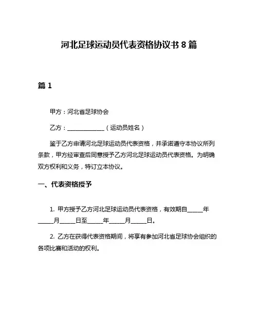 河北足球运动员代表资格协议书8篇
