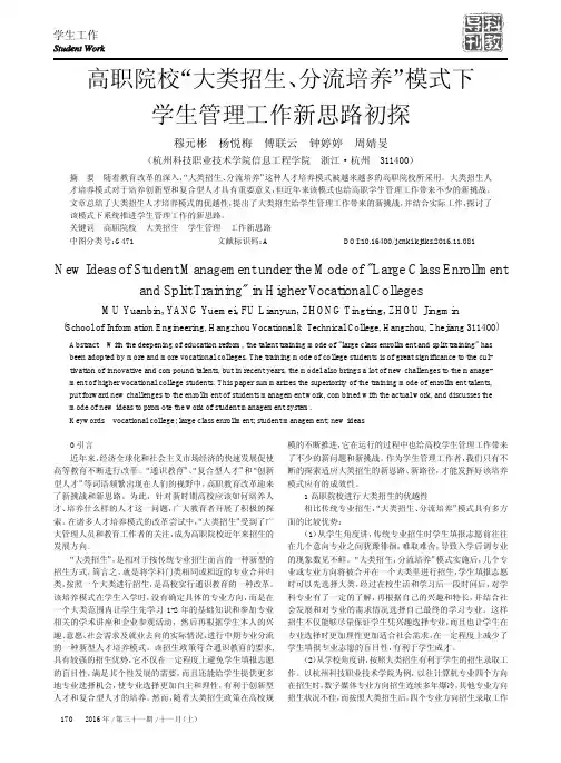 高职院校“大类招生、分流培养”模式下学生管理工作新思路初探