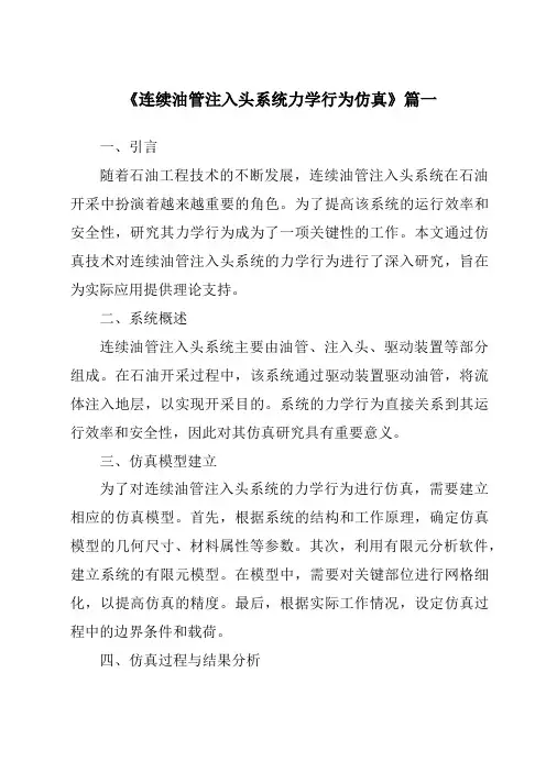 《2024年连续油管注入头系统力学行为仿真》范文