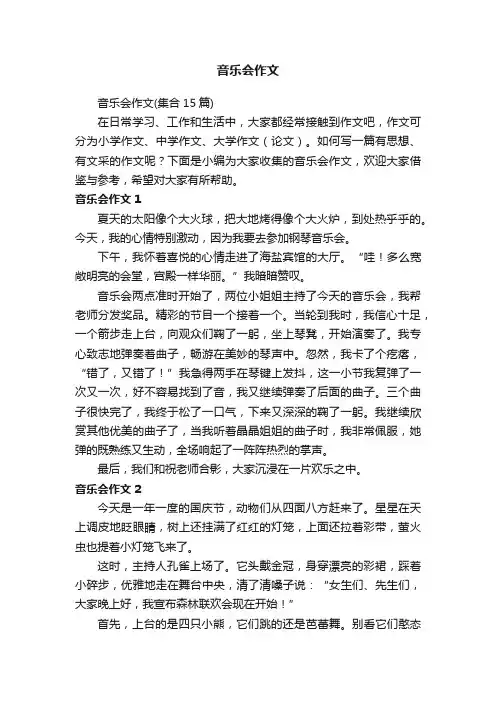 音乐会作文（集合15篇）