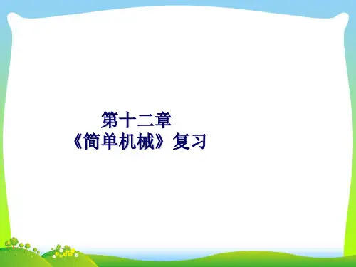 人教版八年级物理下册：第十二章《简单机械》复习课件 (共24张PPT)