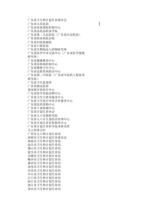 广东省卫生和计划生育委员会通讯录
