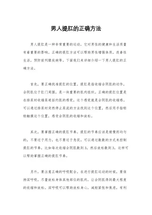 男人提肛的正确方法