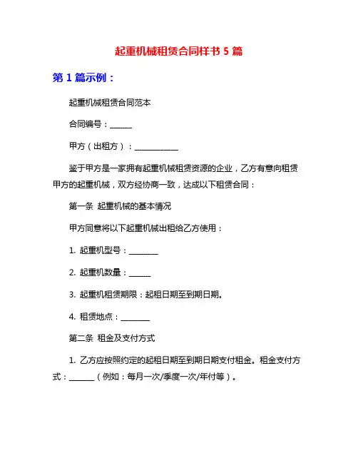 起重机械租赁合同样书5篇