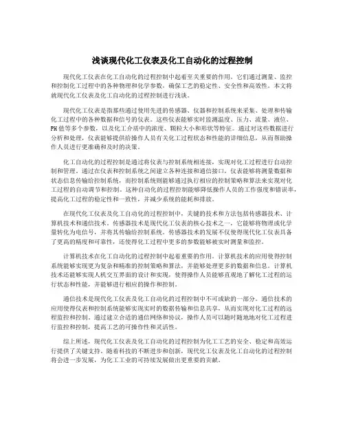 浅谈现代化工仪表及化工自动化的过程控制