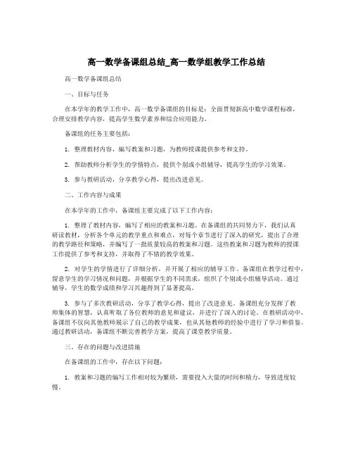 高一数学备课组总结_高一数学组教学工作总结