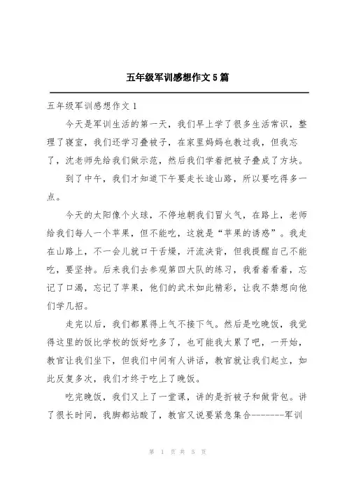 五年级军训感想作文5篇