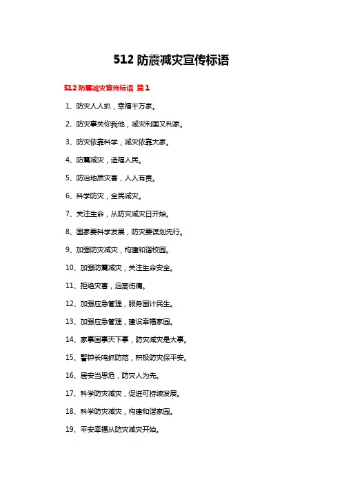 512防震减灾宣传标语