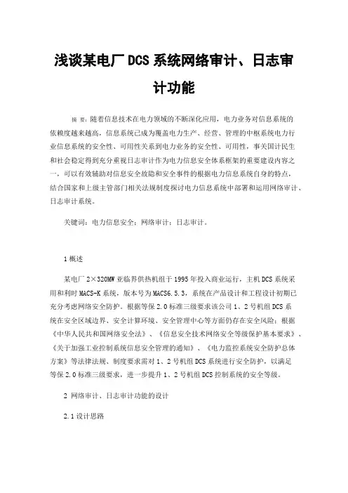 浅谈某电厂DCS系统网络审计、日志审计功能
