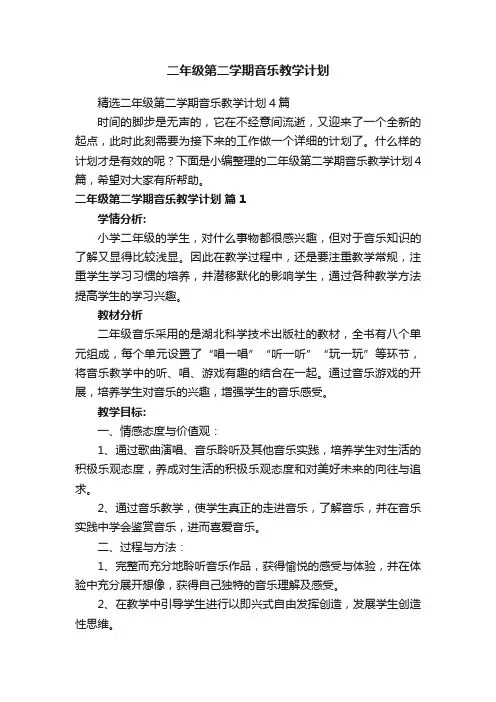 精选二年级第二学期音乐教学计划4篇