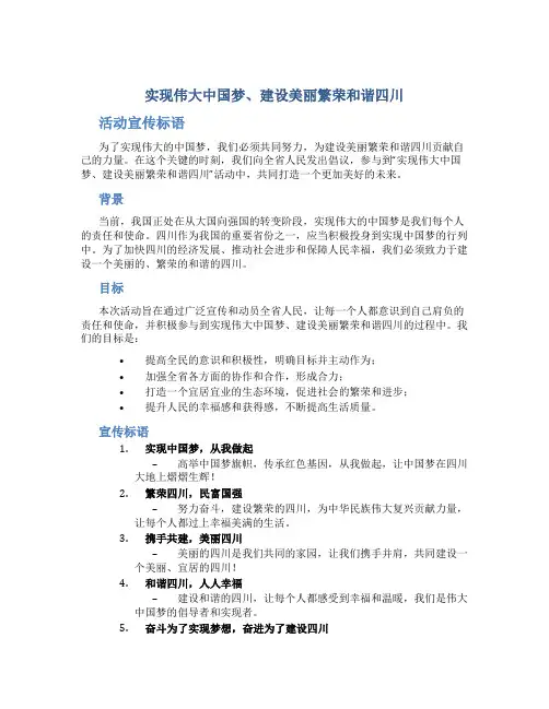 “实现伟大中国梦、建设美丽繁荣和谐四川”活动宣传标语 (7)