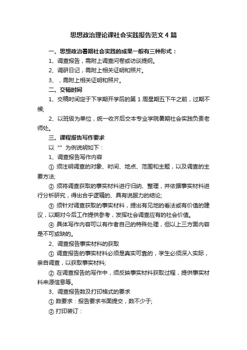 思想政治理论课社会实践报告范文4篇