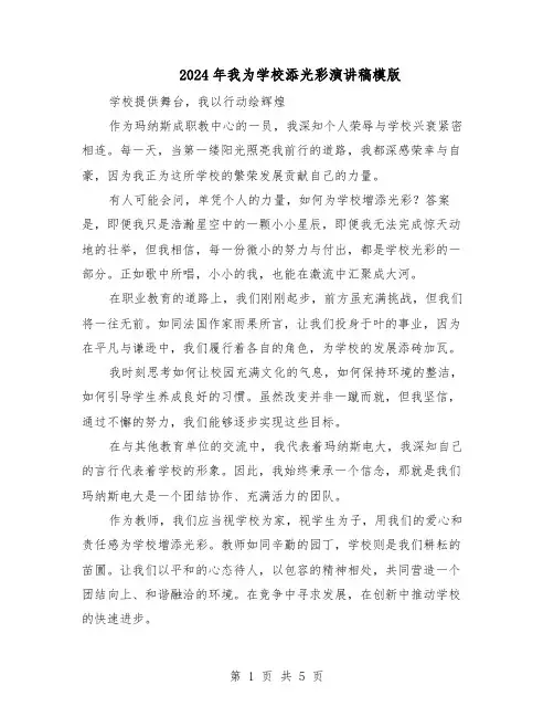 2024年我为学校添光彩演讲稿模版（3篇）