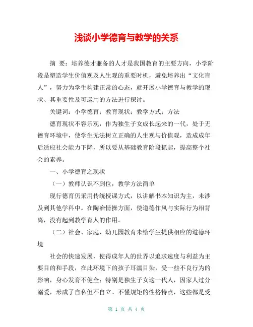 浅谈小学德育与教学的关系