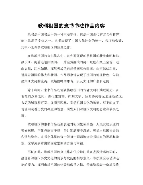 歌颂祖国的隶书书法作品内容