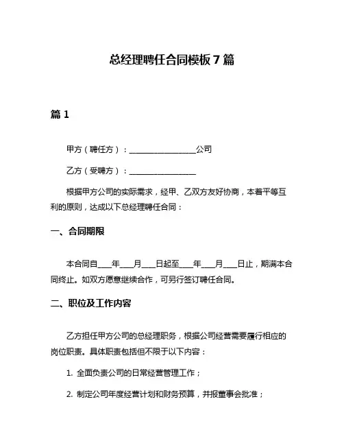 总经理聘任合同模板7篇
