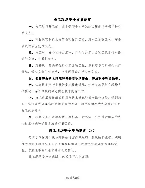 施工现场安全交底制度(2篇)
