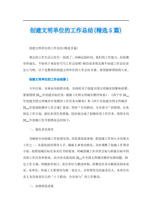 创建文明单位的工作总结(精选5篇)