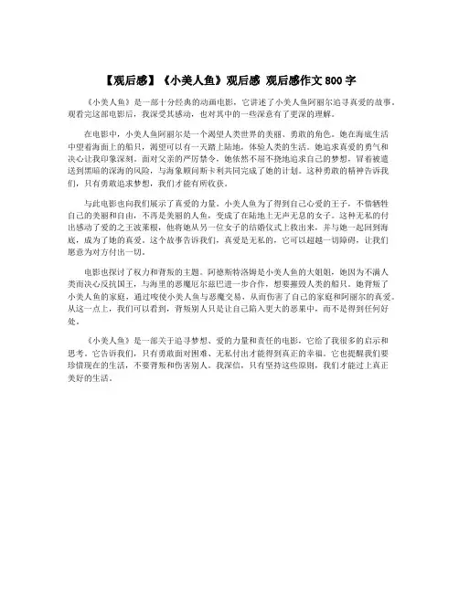 【观后感】《小美人鱼》观后感 观后感作文800字