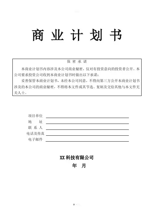 某科技公司商业计划书