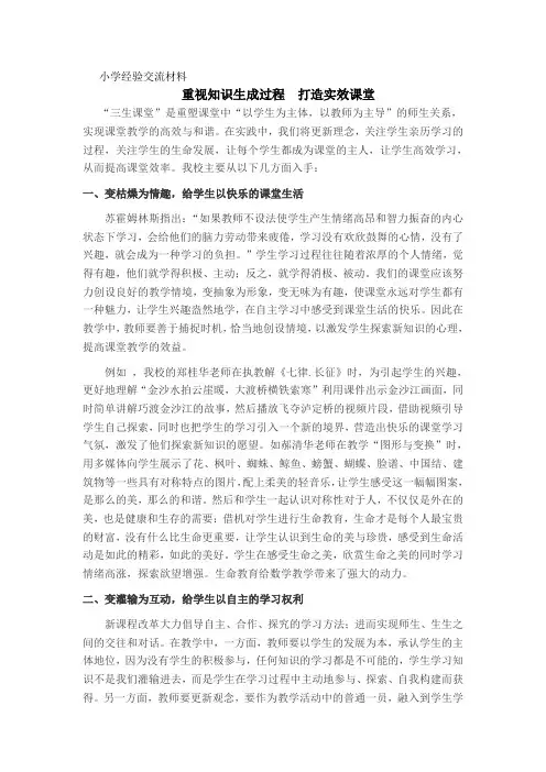 农村小学课改经验交流材料